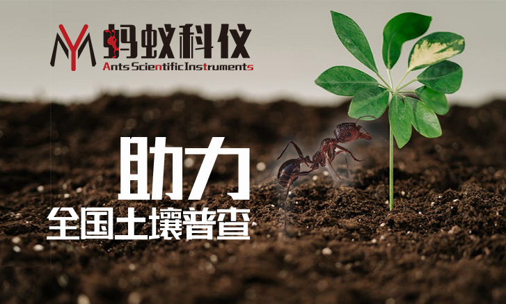 蚂蚁科仪再次助力全国第三次土壤普查